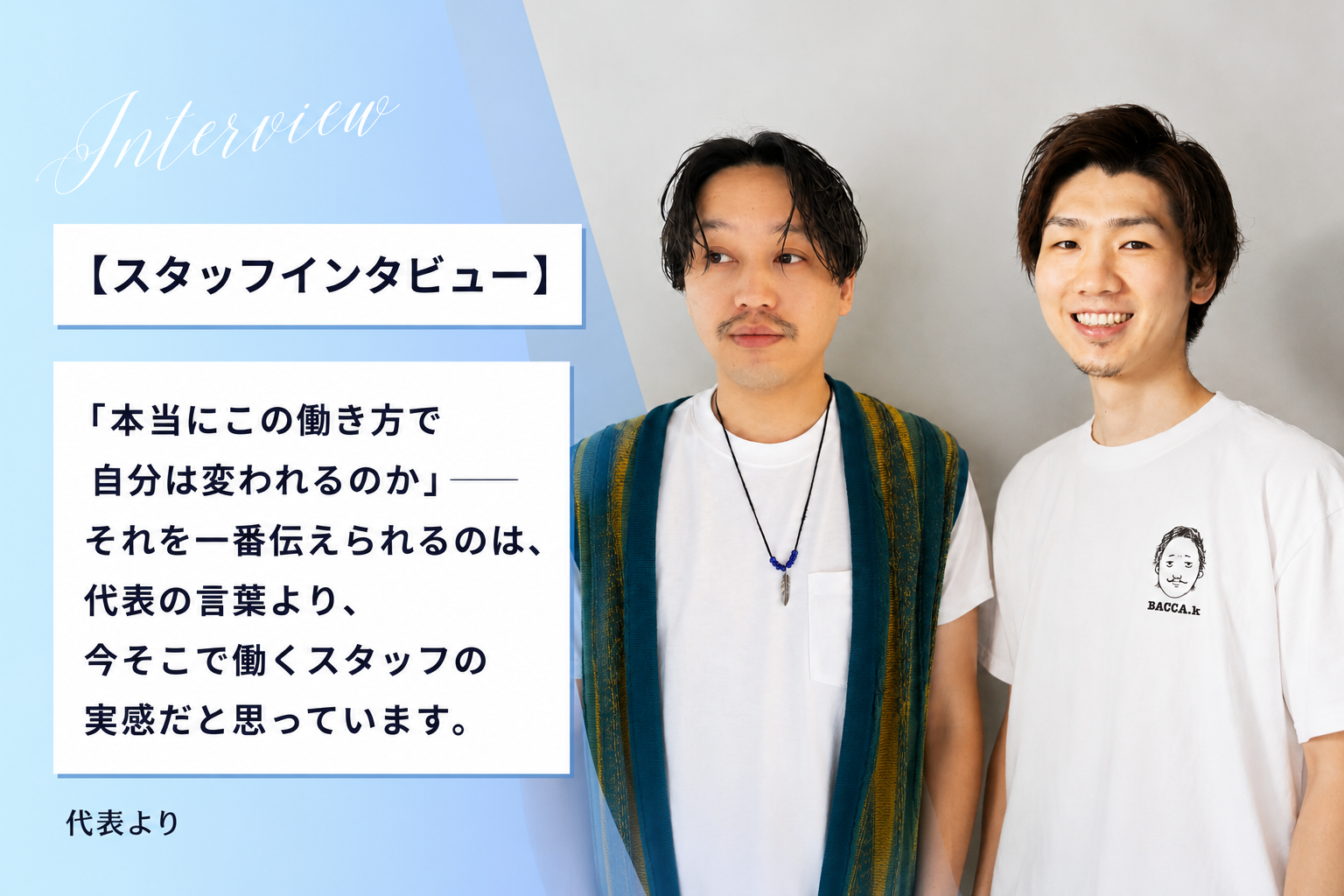 スタッフインタビュー